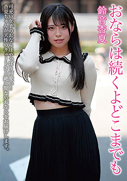 おならは続くよどこまでも